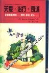 关爱·治疗·奇迹  全新康复理念-精神、意志、爱心 封面