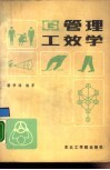 管理工效学 封面