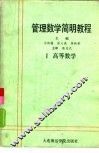管理数学简明教程  第1册  高等数学 封面