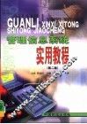 管理信息系统实用教程  第2版 封面
