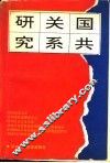国共关系研究 封面