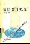 国际会计概论 封面