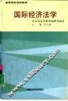 国际经济法学 封面