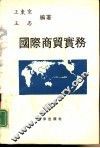 国际商贸实务 封面