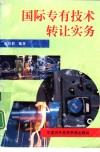 国际专有技术转让实务 封面