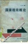 国家税收概论 封面