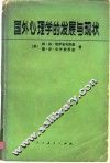 国外心理学的发展与现状 封面