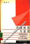 函授教育与管理 封面
