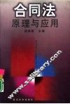 合同法原理与应用 封面