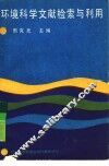 环境科学文献检索与利用 封面