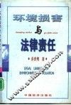 环境损害与法律责任 封面