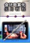 会计电算化实用教程 封面