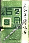 会计学理辅导 封面