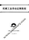 机械工业劳动定额教程 封面