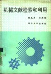 机械文献检索和利用 封面