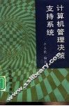 计算机管理决策支持系统 封面