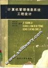 计算机管理信息系统工程设计 封面