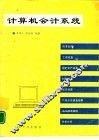 计算机会计系统 封面