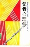 记者心理学 封面