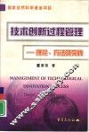 技术创新过程管理  理论、方法及实践 封面