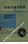 价格学参考资料  第2册 封面