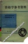 价格学参考资料  第1册 封面