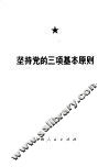 坚持党的三项基本原则 封面