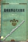 简明世界近代史教程 封面