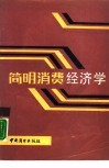 简明消费经济学 封面