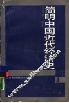 简明中国近代经济史 封面
