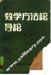 教学方法论导论 封面