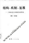 结构·机制·发展  社会主义初级阶段研究 封面