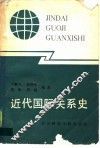 近代国际关系史 封面