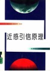 近感引信原理 封面