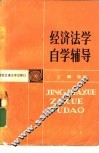 经济法学自学辅导 封面