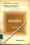 经济决策论 封面
