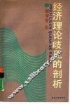 经济理论歧见的剖析 封面