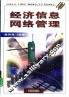 经济信息网络管理 封面
