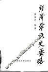 经济学说史要略 封面
