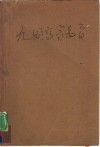九国高等教育 封面
