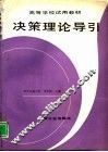 决策理论导引 封面