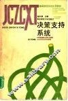 决策支持系统 封面