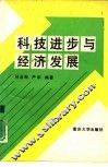 科技进步与经济发展 封面