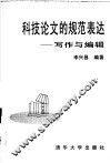 科技论文的规范表达  写作与编辑 封面