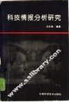 科技情报分析研究 封面