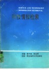 科技情报检索 封面