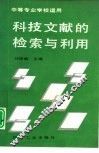 科技文献的检索与利用 封面