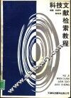 科技文献检索教程 封面
