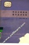 科技文献检索教学参考资料 封面