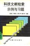 科技文献检索示例与习题 封面